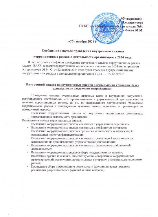 Сообщение о начале проведения внутреннего анализа коррупционных рисков в деятельности организации в 2024 году.