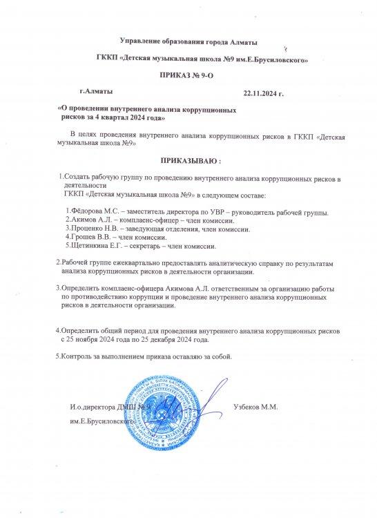 Приказ о проведении внутреннего анализа коррупционных рисков за 4 квартал 2024 года